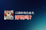口袋妖怪白金光好玩吗？口袋妖怪白金光好不好玩评测
