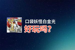 口袋妖怪白金光好玩吗？口袋妖怪白金光好不好玩评测