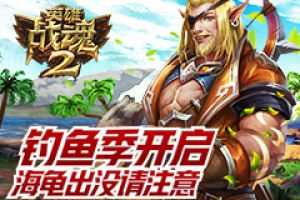 海龟出没请注意《英雄战魂2》钓鱼季开启