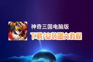 神奇三国电脑版_电脑玩神奇三国模拟器下载、安装攻略教程