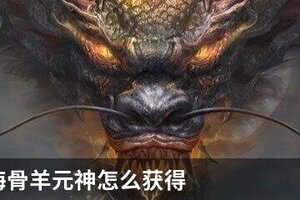 妄想山海骨羊元神怎么获得