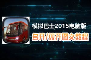 模拟巴士2015怎么双开、多开？模拟巴士2015双开、多开管理器使用图文教程
