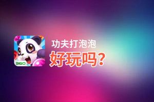 功夫打泡泡好玩吗？功夫打泡泡好不好玩评测