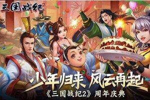 三国战纪2下载地址分享 最新三国战纪2官方安装包