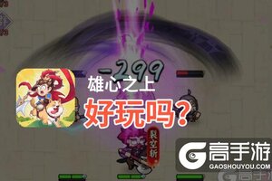 雄心之上好玩吗？雄心之上好不好玩评测