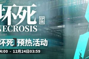 《明日方舟》主线新章节“局部坏死”预热活动即将开启