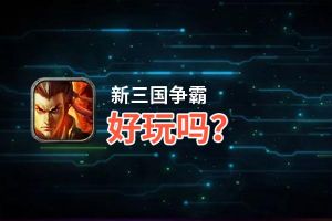 新三国争霸好玩吗？新三国争霸好不好玩评测