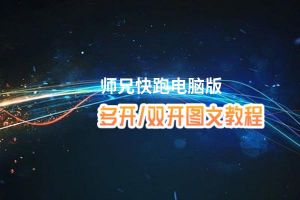 师兄快跑怎么双开、多开？师兄快跑双开助手工具下载安装教程