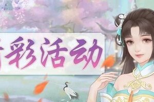 《繁花似锦》仙门资讯 | 跨服「阵法大师」角逐荣耀