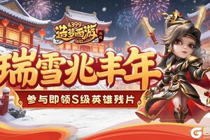 《造梦西游外传》0129版本更新，瑞雪赵丰年！集雪花赢S级英雄残片！