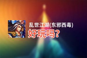 乱世江湖(东邪西毒)好玩吗？乱世江湖(东邪西毒)好不好玩评测