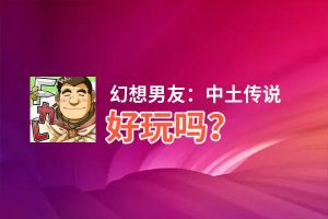 幻想男友：中土传说好玩吗？幻想男友：中土传说好不好玩评测