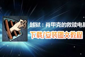 越狱 : 肖甲克的救赎电脑版下载、安装图文教程　含：官方定制版越狱 : 肖甲克的救赎电脑版手游模拟器