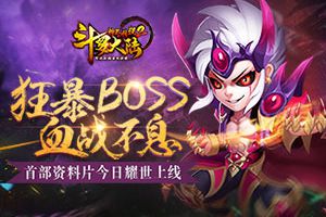 狂暴BOSS 《斗罗大陆神界传说2》首部资料片耀世上线