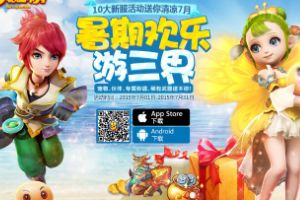 欢乐游三界，7月十大新服活动畅爽豪礼送清凉