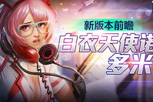 自由之战最新版本 新版前瞻白衣天使多米诺