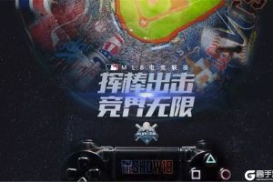 MLB首个电竞联赛登陆中国  七座城市见证MLB电竞狂欢