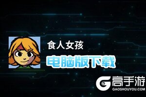 食人女孩电脑版下载 食人女孩模拟器哪个好？