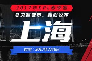 【KPL】2017年KPL春季赛总决赛7月8日东方体育中心见