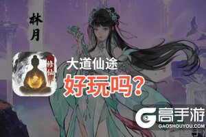 大道仙途好玩吗？大道仙途好不好玩评测