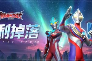 《奥特曼：光之战士》福利掉落丨周一礼包送上，各位光之勇士请查收~