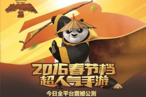 春节档电影剧透《功夫熊猫3》手游今日全平台公测