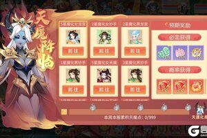 《梦想桃源》天魔降临玩法介绍：每天2次豪华奖励