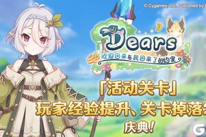 《公主连结》「活动关卡玩家经验值获得量提升庆典」&「活动关卡掉落量2倍庆典」即将开展