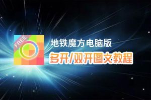 地铁魔方怎么双开、多开？地铁魔方双开助手工具下载安装教程