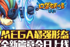 《口袋妖怪复刻》MEGA最强形态 全新篇章今日上线