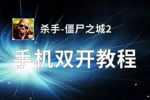 杀手-僵尸之城2挂机软件&双开软件推荐  轻松搞定杀手-僵尸之城2双开和挂机