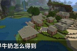 我的世界牛奶怎么得到
