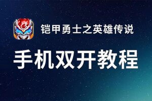 铠甲勇士之英雄传说怎么双开  铠甲勇士之英雄传说双开挂机软件推荐