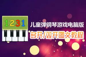 儿童弹钢琴游戏怎么双开、多开？儿童弹钢琴游戏双开、多开管理器使用图文教程