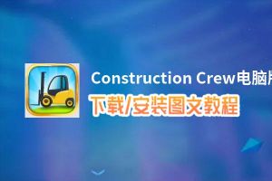 Construction Crew电脑版_电脑玩Construction Crew模拟器下载、安装攻略教程