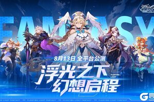 《浮光幻想》预下载开启通知，8月13日9点我们在幻想大陆等你！