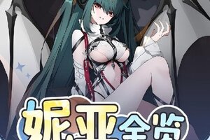 《空灵诗篇》妮亚全解析：告别玻璃大炮，化身一拳超人！