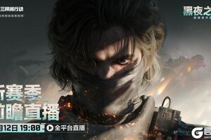 《三角洲行动》全新黑夜之子赛季前瞻直播将于4月12日19点开启