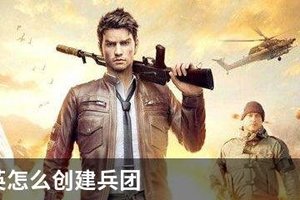 和平精英怎么创建兵团
