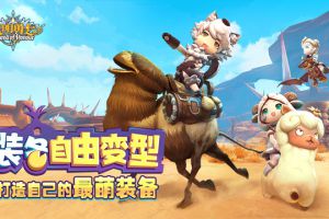 《光明勇士》装备自由组合，造出我的最萌搭配