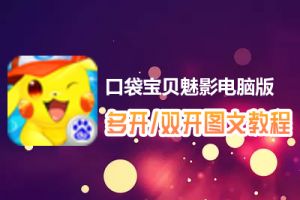 口袋宝贝魅影怎么双开、多开？口袋宝贝魅影双开、多开管理器使用图文教程
