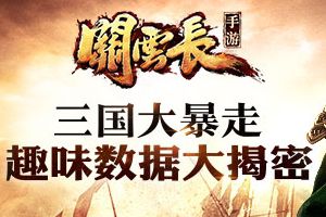 无双新玩法《关云长》手游数据大揭密