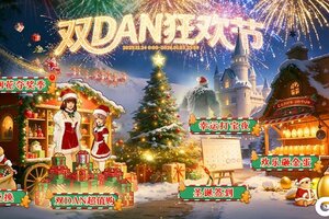 《无尽纷争》双旦狂欢盛典来袭，来无尽，共跨年！