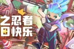 《逃跑吧！少年》DMM角色日-水之忍者的生日