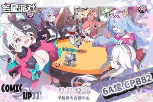 吉星派对CP32Pre参展情报公开！