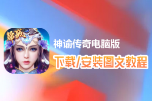 神谕传奇电脑版下载、安装图文教程　含：官方定制版神谕传奇电脑版手游模拟器