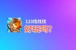 123找找找好玩吗？123找找找好不好玩评测
