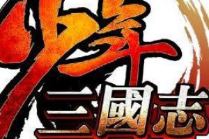 少年三国志怎么卸下武将
