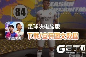 足球决电脑版 电脑玩足球决模拟器下载、安装攻略教程