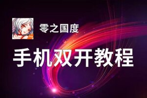 零之国度双开软件推荐 全程免费福利来袭